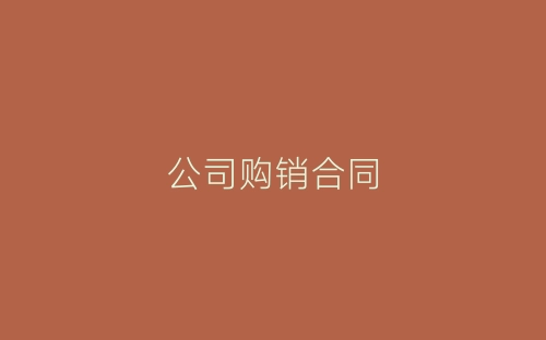 公司购销合同-春林公文网