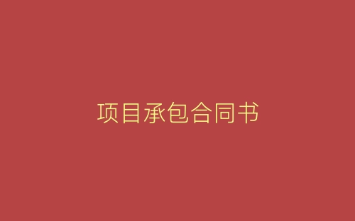 项目承包合同书-春林公文网