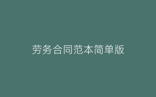劳务合同范本简单版-春林公文网