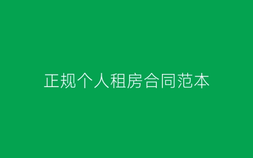 正规个人租房合同范本-春林公文网