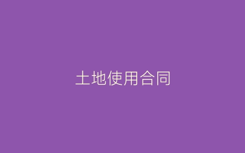 土地使用合同-春林公文网