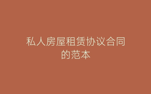 私人房屋租赁协议合同的范本-春林公文网