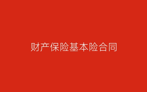 财产保险基本险合同-春林公文网