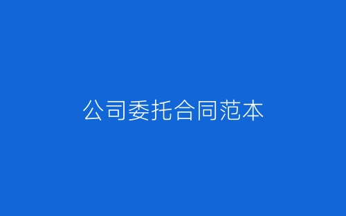 公司委托合同范本-春林公文网