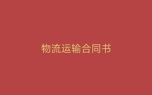 物流运输合同书-春林公文网