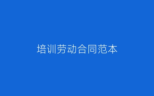 培训劳动合同范本-春林公文网