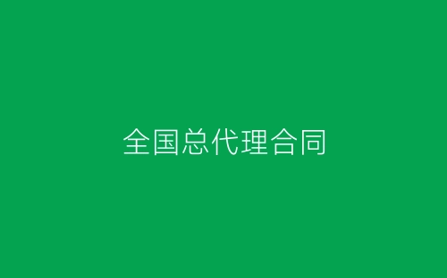 全国总代理合同-春林公文网