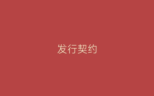 发行契约-春林公文网