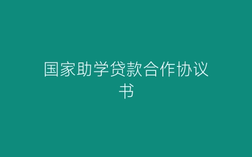 国家助学贷款合作协议书-春林公文网