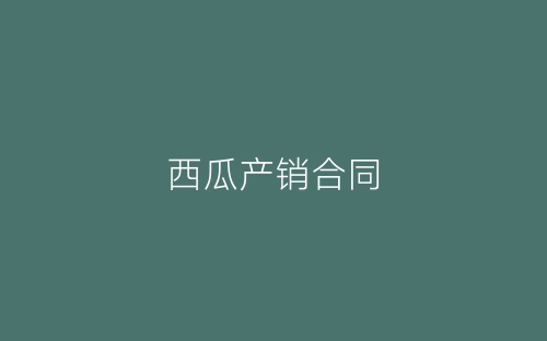 西瓜产销合同-春林公文网