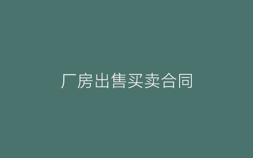 厂房出售买卖合同-春林公文网