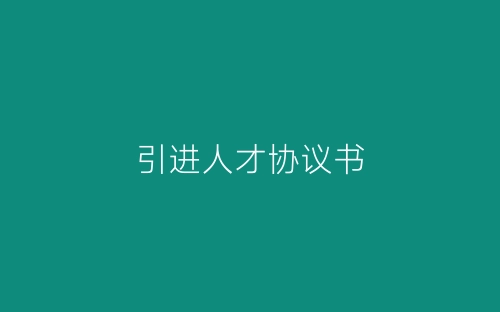引进人才协议书-春林公文网