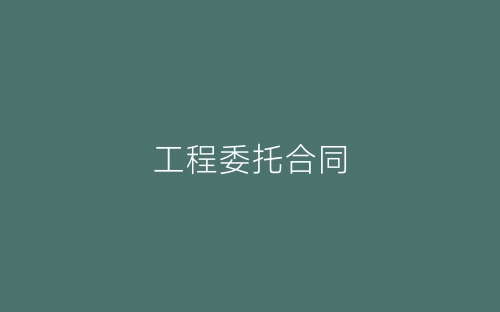 工程委托合同-春林公文网
