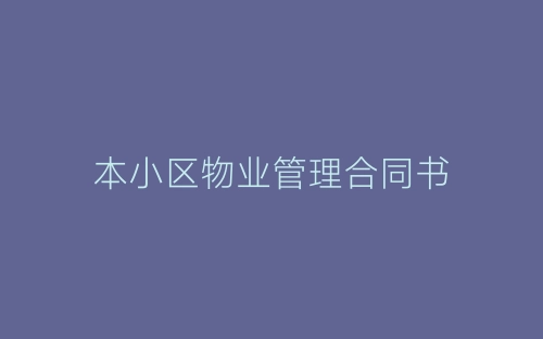 本小区物业管理合同书-春林公文网