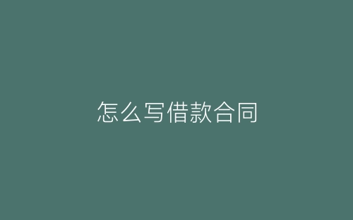 怎么写借款合同-春林公文网