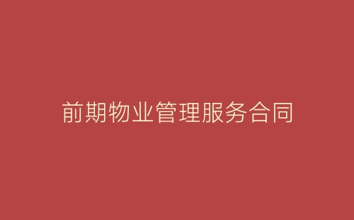 前期物业管理服务合同-春林公文网