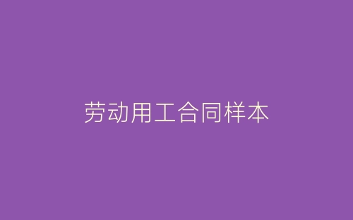 劳动用工合同样本-春林公文网