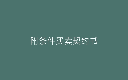 附条件买卖契约书-春林公文网