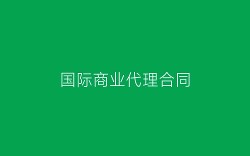 国际商业代理合同-春林公文网