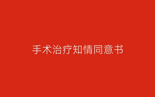 手术治疗知情同意书-春林公文网