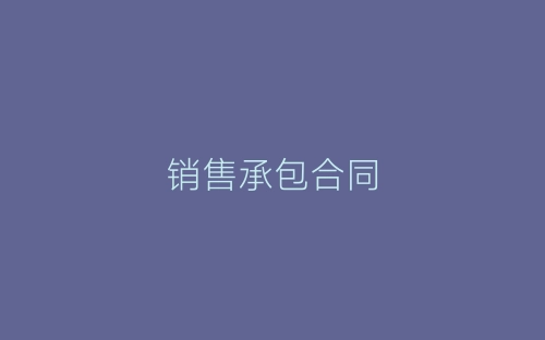 销售承包合同-春林公文网