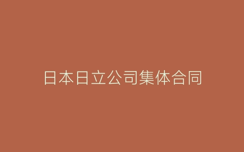 日本日立公司集体合同-春林公文网