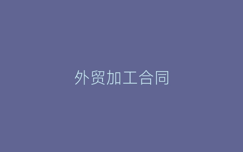 外贸加工合同-春林公文网