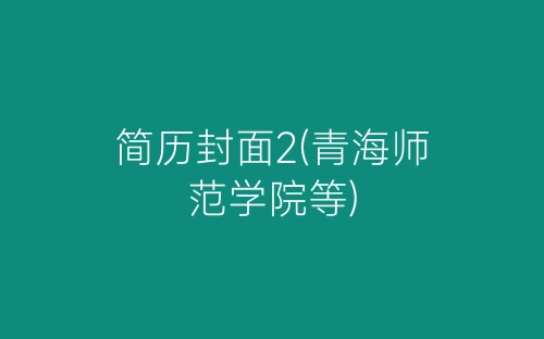简历封面2(青海师范学院等)-春林公文网