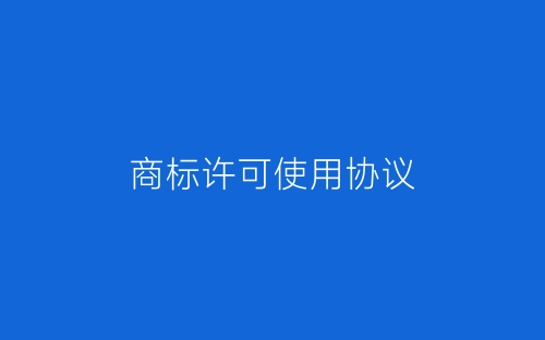 商标许可使用协议-春林公文网
