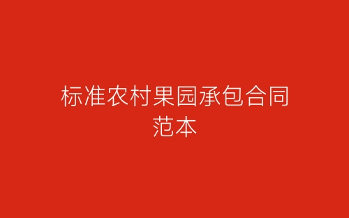 标准农村果园承包合同范本-春林公文网