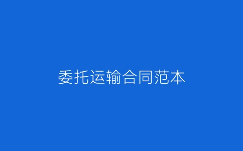 委托运输合同范本-春林公文网