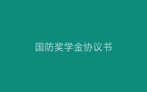 国防奖学金协议书-春林公文网