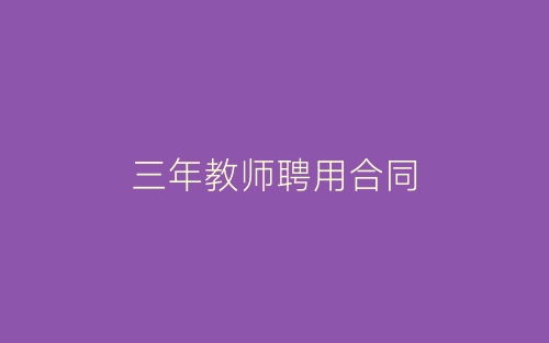 三年教师聘用合同-春林公文网