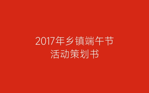2017年乡镇端午节活动策划书-春林公文网