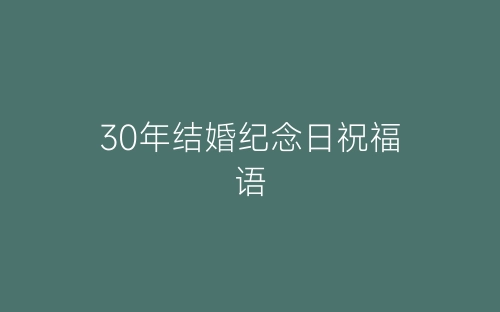 30年结婚纪念日祝福语-春林公文网
