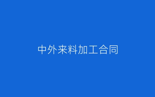中外来料加工合同-春林公文网