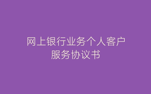 网上银行业务个人客户服务协议书-春林公文网