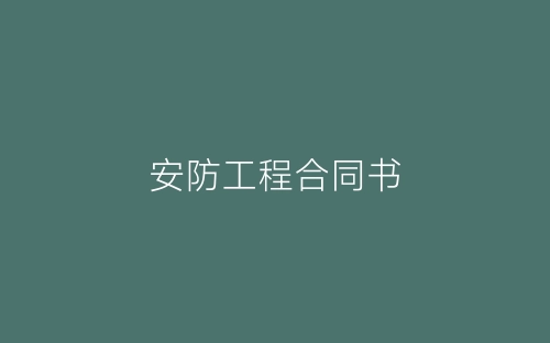 安防工程合同书-春林公文网