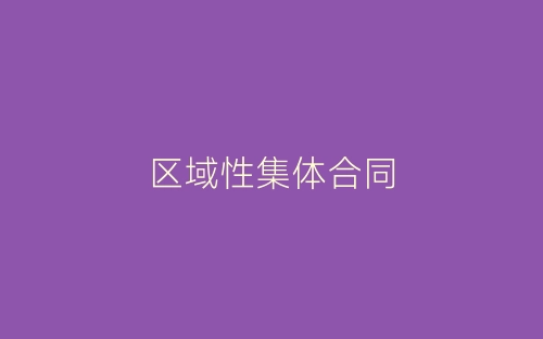 区域性集体合同-春林公文网