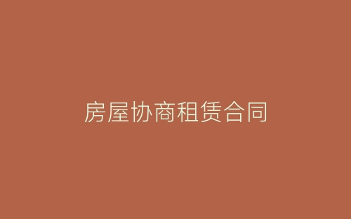 房屋协商租赁合同-春林公文网
