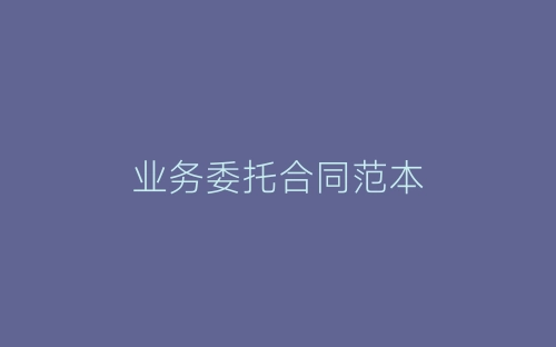 业务委托合同范本-春林公文网