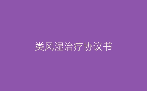 类风湿治疗协议书-春林公文网