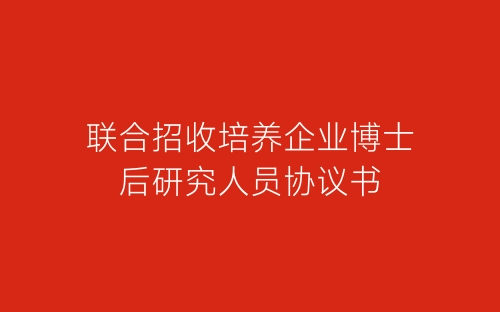 联合招收培养企业博士后研究人员协议书-春林公文网