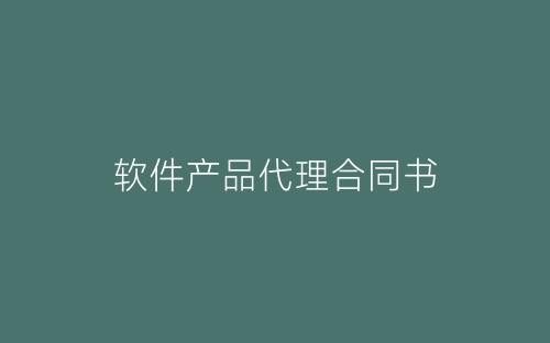 软件产品代理合同书-春林公文网