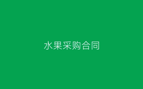 水果采购合同-春林公文网