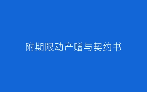 附期限动产赠与契约书-春林公文网