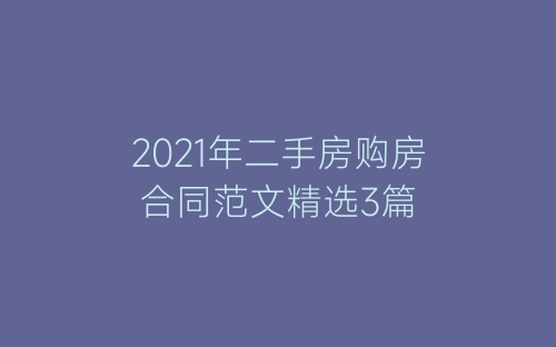 2021年二手房购房合同范文精选3篇-春林公文网