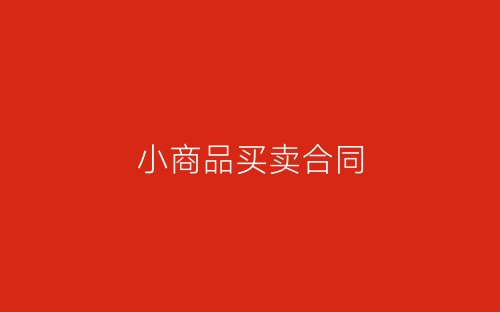 小商品买卖合同-春林公文网
