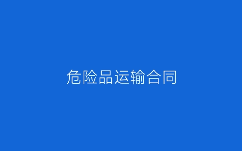 危险品运输合同-春林公文网