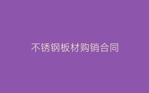 不锈钢板材购销合同-春林公文网
